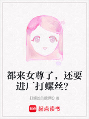 都来女尊了，还要进厂打螺丝？在线阅读