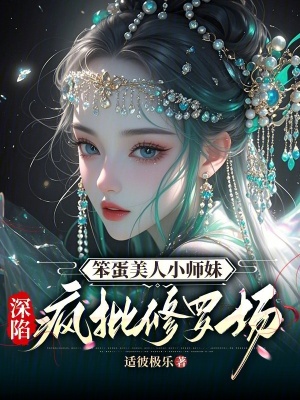 笨蛋美人小师妹，深陷疯批修罗场封面