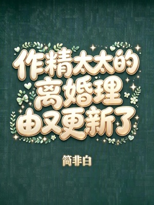 作精太太的离婚理由又更新了封面