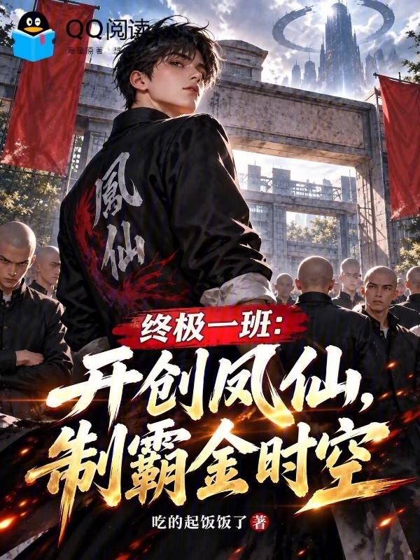 终极一班：开创凤仙，制霸金时空在线阅读