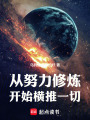 从努力修炼开始横推一切在线阅读