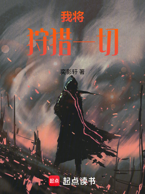 我将狩猎一切在线阅读