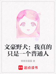文豪野犬：我真的只是一个普通人在线阅读