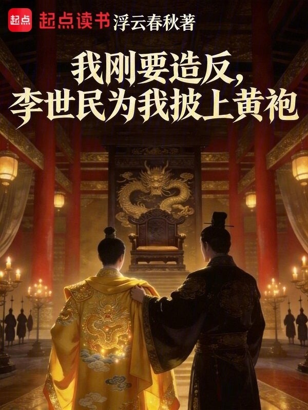 我刚要造反，李世民为我披上黄袍在线阅读