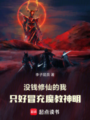 没钱修仙的我只好冒充魔教神明在线阅读