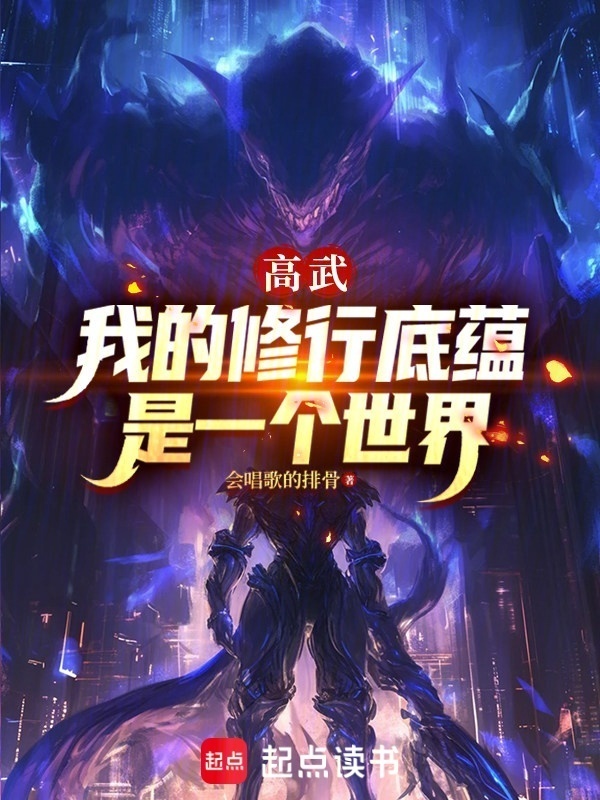 高武：我的修行底蕴是一个世界在线阅读