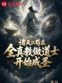 诸天从苟在全真教做道士开始成圣在线阅读