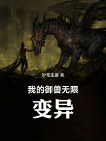 我的御兽无限变异封面