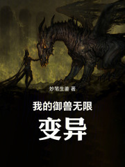 我的御兽无限变异在线阅读
