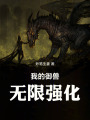 我的御兽无限变异在线阅读