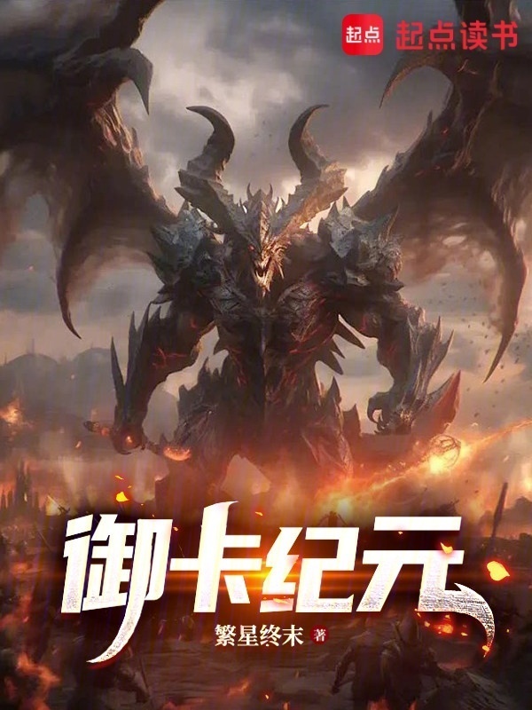 御兽纪元在线阅读