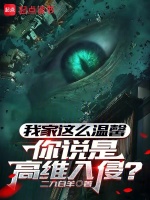 我家这么温馨，你说是高维入侵？在线阅读