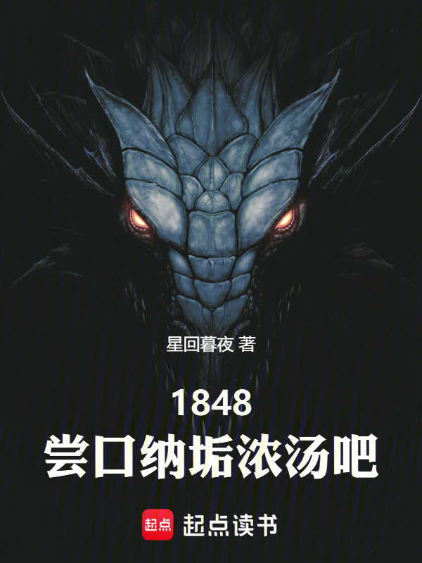 1848：尝口纳垢浓汤吧！在线阅读