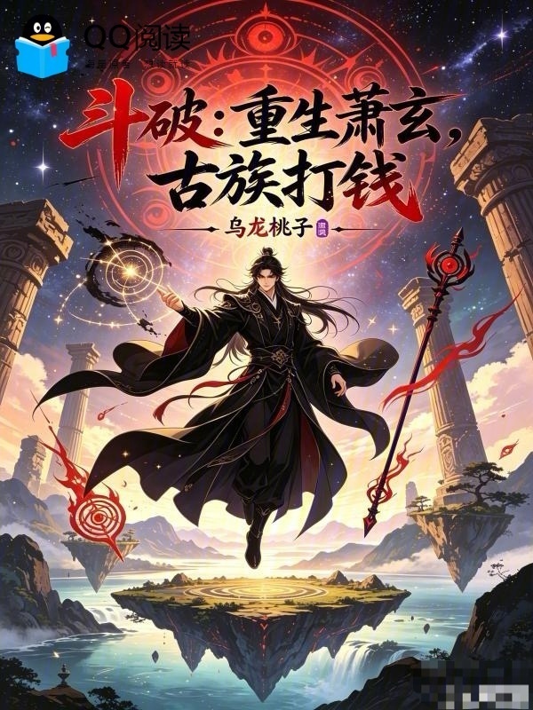 斗破：重生萧玄，古族打钱在线阅读