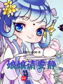娘娘请安静！最新章节在线阅读