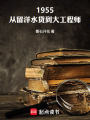 1955：从留洋水货到大工程师在线阅读