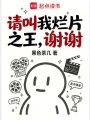 请叫我烂片之王，谢谢！最新章节在线阅读