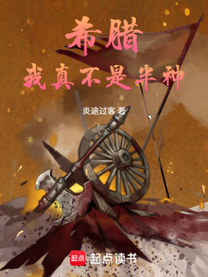 希腊：我真不是半神封面