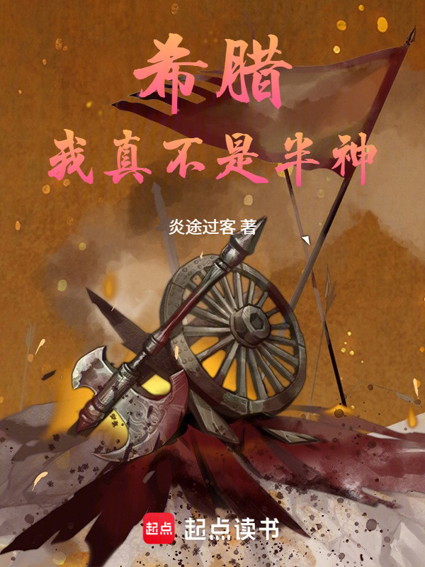 希腊：我真不是半神在线阅读
