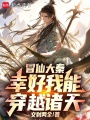 冒仙大秦，幸好我能穿越诸天在线阅读
