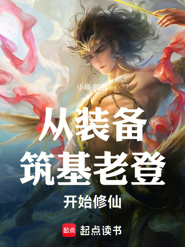 从装备筑基老登开始修仙在线阅读