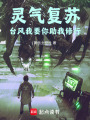 从灵气初潮开始创法开道在线阅读