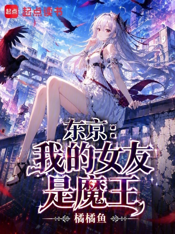 东京：我的女友是魔王在线阅读
