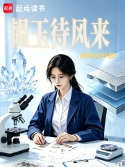 韫玉待风来在线阅读