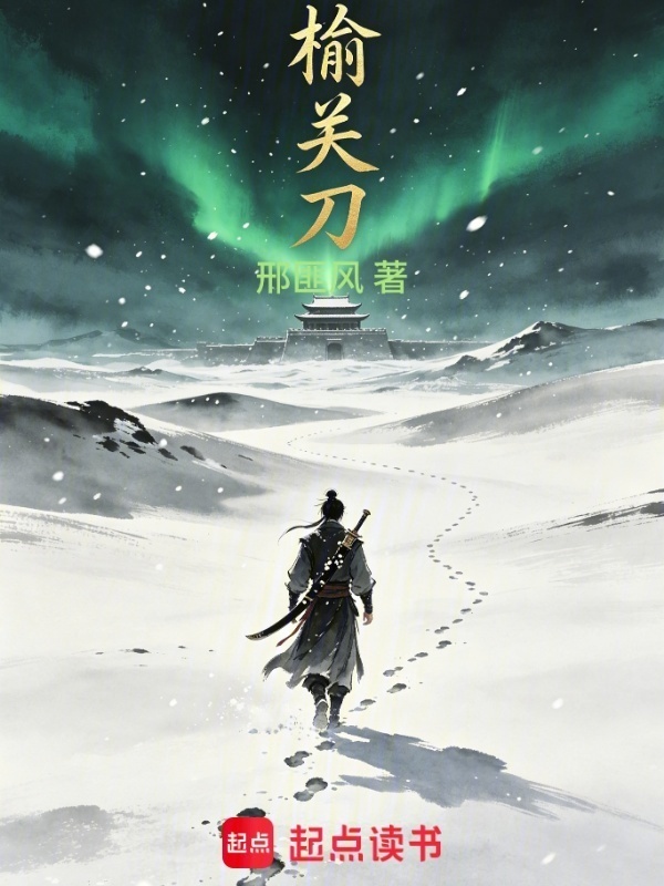 榆关刀在线阅读