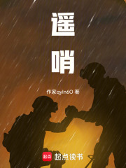 遥哨在线阅读