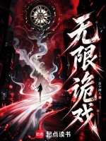 无限诡戏封面