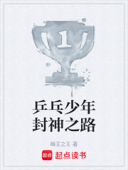 乒乓少年封神之路在线阅读