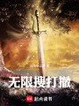 无限搜打撤在线阅读