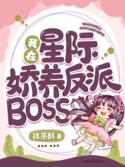 我在星际娇养反派BOSS在线阅读