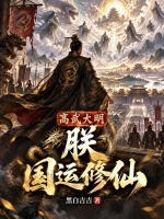 高武大明：朕国运修仙封面