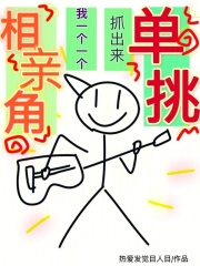 相亲角，我一个一个抓出来单挑在线阅读
