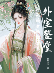 外室登堂？状元嫡女踹翻全家在线阅读