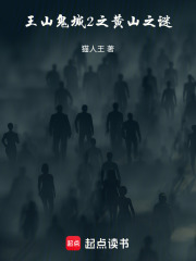 王山鬼城2之黄山之谜在线阅读