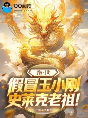 绝世：假冒玉小刚，史莱克老祖！
