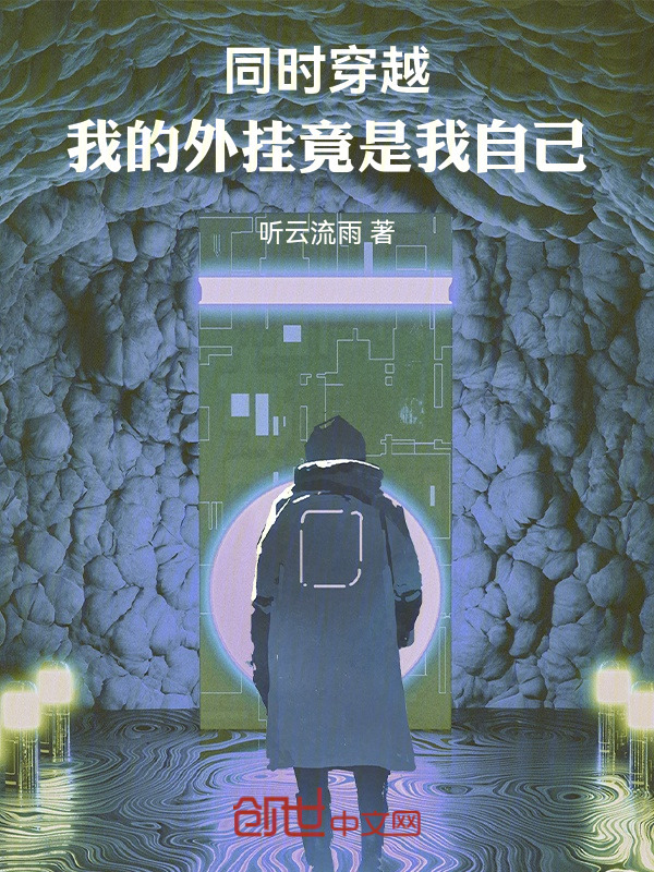 同时穿越，我的外挂竟是我自己在线阅读