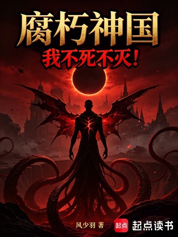 腐朽神国，我不死不灭！在线阅读