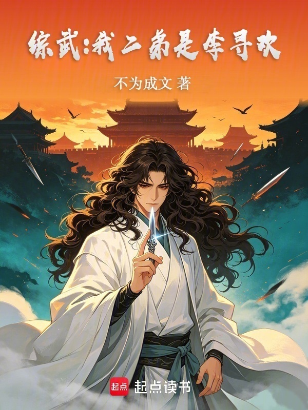 综武：我二弟是李寻欢在线阅读