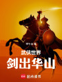 武侠世界，剑出华山在线阅读