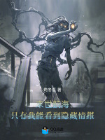 末世航海：只有我能看到隐藏情报封面