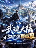 斗罗：武魂大陆，无限扩张吞四国封面