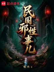 民国邪性事儿在线阅读
