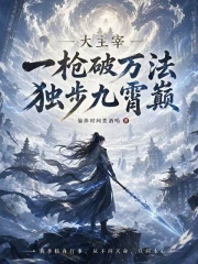 大主宰：一枪破万法，独步九霄巅