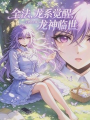 全法，龙系觉醒，龙神临世在线阅读