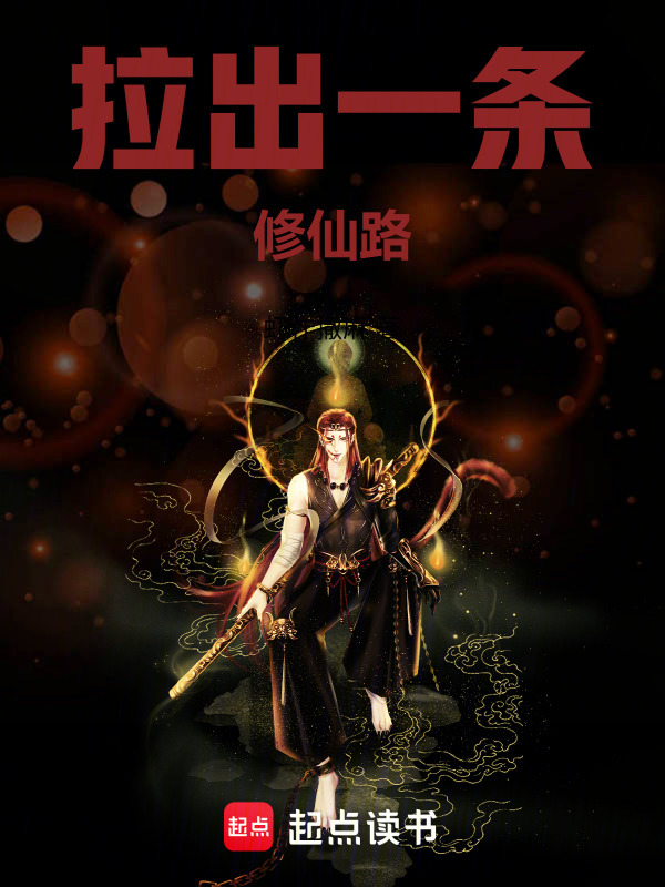 拉出一条修仙路在线阅读