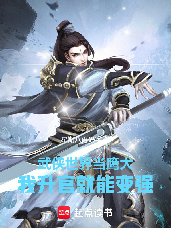 武侠世界当鹰犬，我升官就能变强在线阅读
